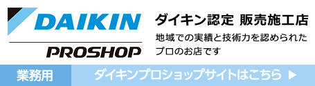 ダイキン認定販売施工店ダイキンプロショップサイト
