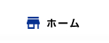 ホーム