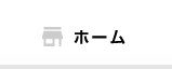 ホーム