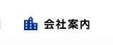 会社案内