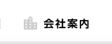 会社案内