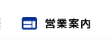営業案内