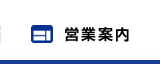 営業案内