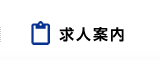 求人案内