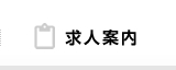 求人案内