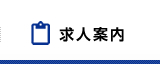 求人案内
