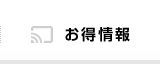 お得情報